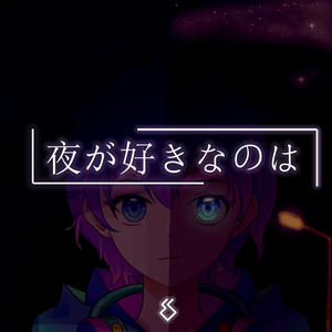 夜が好きなのは(feat.鏡音レン)