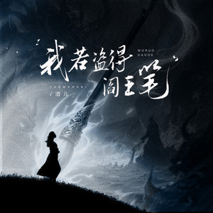 我若盗得阎王笔