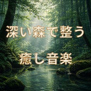 深呼吸と葉のささやき