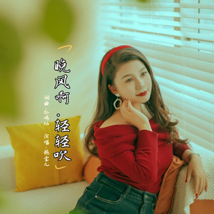 晚风啊 轻轻吹 (女生版)
