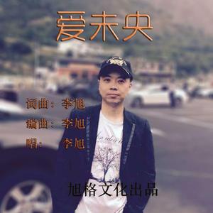 爱未央 伴奏