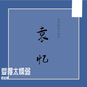 爱的太懦弱 伴奏