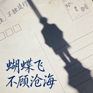 蝴蝶飞不顾沧海