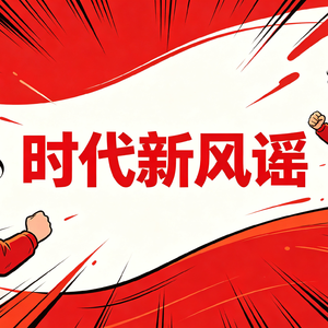 时代新风摇