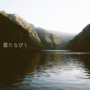 霞たなびく