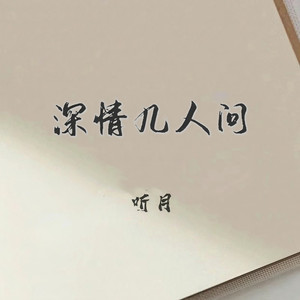 深情几人问