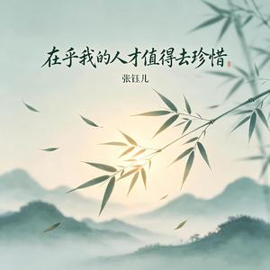 在乎我的人才值得去珍惜