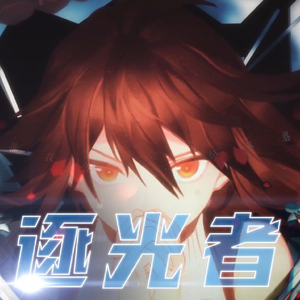 逐光者（黑嗓/和声向）