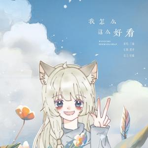 我怎么这么好看