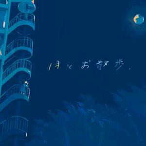 月とお散歩（翻自 miu）
