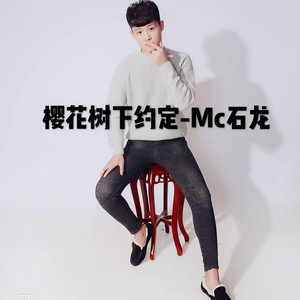 樱花树下约定 (伴奏)