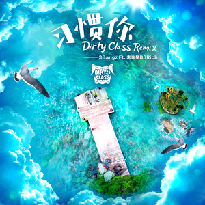 3Bangz / 未来星B3Rich - 习惯你 (Dirty Class Remix)（Dirty Class remix）