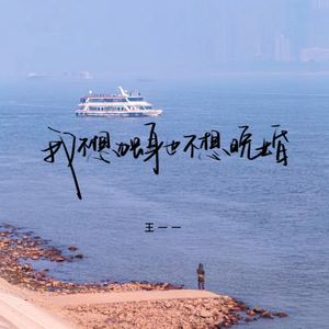 我不想独身也不想晚婚