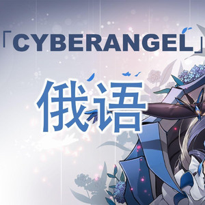 Cyberangel