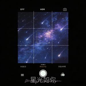 星光如你（伴奏）