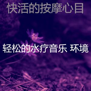 诗意的水疗护理节奏