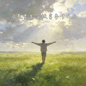 其实生命只需要呼吸