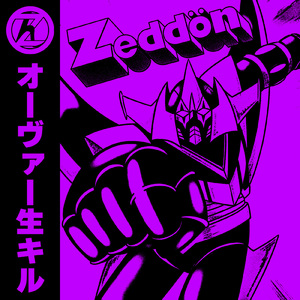 オーヴァー生キル