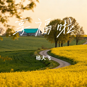 享福啦