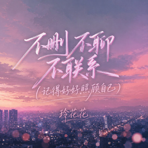 不删不聊不联系(记得好好照顾自己)