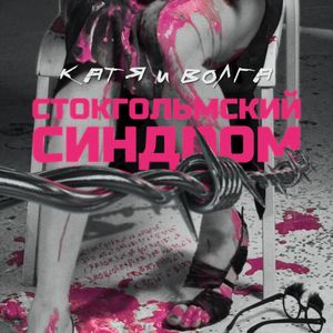 Стокгольмский синдром