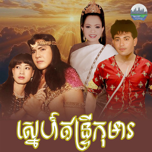 ស្នេហ៍ឥន្ទ្រីកុមារ