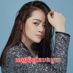 ពេញចិត្តតែបងមួយ