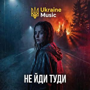 Не йди туди