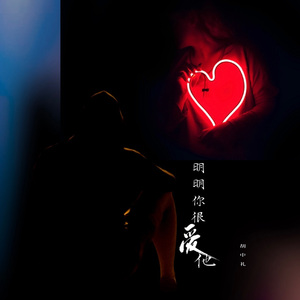 明明你很爱他
