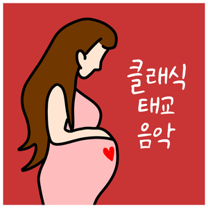 Barber: Adagio For Strings Op.11 (바버 : 현을 위한 아다지오) (태교, 클래식, 뉴에이지, 피아노, 자장가, 수면, 요가, 명상, 휴식)