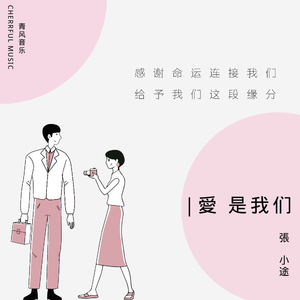 爱是我们