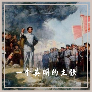 一个英明的主张