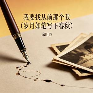 我要找从前那个我（岁月如笔写下春秋）