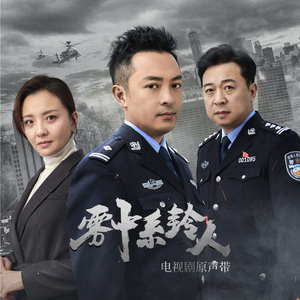 高不可攀 (电视剧《雾中系铃人》主题曲)