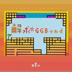 解救GGbond (+1调版)
