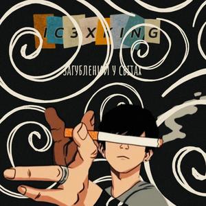 Загублений у світах (Radio Edit)