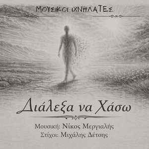 Διάλεξα Να Χάσω