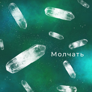 Молчать