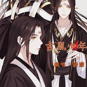 古风少年（翻自 妖蝠）