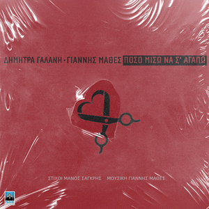 Poso Miso Na S' Agapo