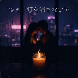 ねぇ、灯を消さないで