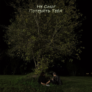 не смог потерять тебя (feat. POUZ)
