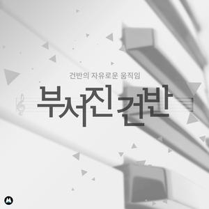 파괴의 건반