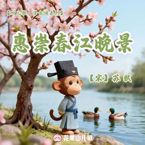 惠崇春江晚景【听儿歌，学古诗】