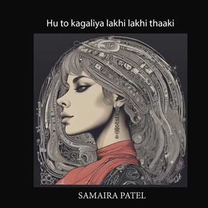 હું તો કાગળિયાં લખી લખી થાકી