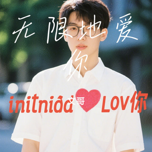 无限地爱你
