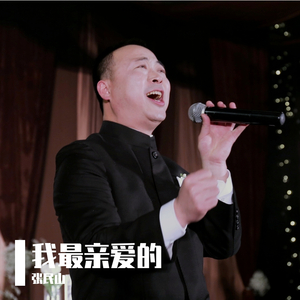 我最亲爱的 伴奏