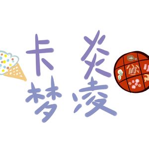 青衫薄-籽荷Salt&卡炎梦凌