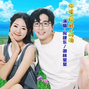 你像一杯醉人的酒