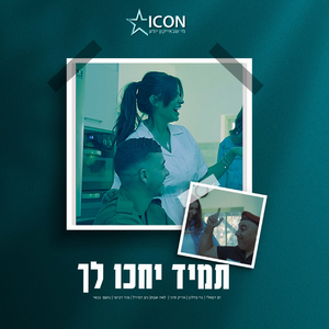 תמיד יחכו לך - אמני ישראל (אייקון ישראל)